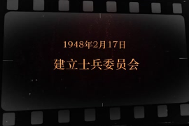 1948年2月17日 建立士兵委員會