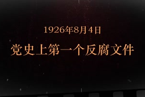 1926年8月4日 黨史上第一個反腐文件