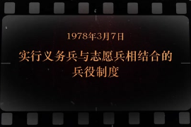 1978年3月7日 實(shí)行義務(wù)<em>兵</em>與志愿<em>兵</em>相結(jié)合的兵役制度
