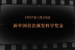 1957年1月24日 <em>新中國</em><em>首次</em>頒發科學獎金