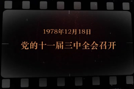 1978年12月18日 <em>黨</em><em>的</em><em>十一屆</em>三中全會(huì)<em>召開</em>