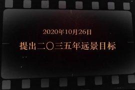 2020年10月26日 提出二〇三五年遠景目標