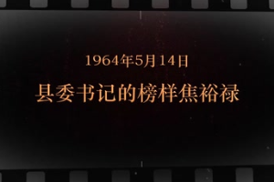 1964年5月14日 縣委書記的榜樣<em>焦裕祿</em>