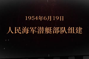 1954年6月19日 人民海軍潛艇部隊(duì)組建