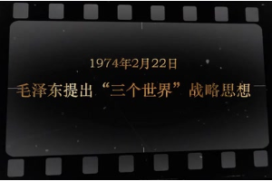 1974年2月22日 毛澤東提出“三個<em>世界</em>”戰略思想