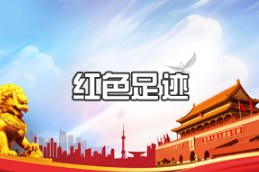 <em>紅色</em><em>足跡</em>