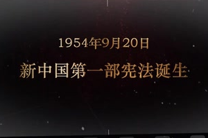 1954年9月20日 新<em>中國</em><em>第一部</em><em>憲法</em><em>誕生</em>