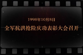 1998年10月8日 全軍抗洪搶險慶功表彰大會召開