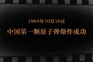 1964年10月16日 中國第一顆原子彈爆炸成功