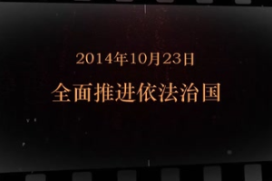 2014年10月23日 <em>全面</em><em>推進</em><em>依法治</em>國