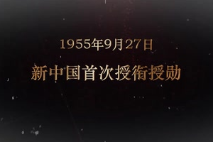 1955年9月27日 新中國首次授銜授勛