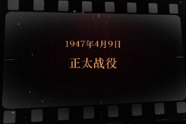 1947年4月9日 <em>正</em><em>太</em>戰(zhàn)役