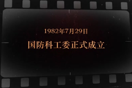 1982年7月29日 <em>國防</em>科工委正式成立