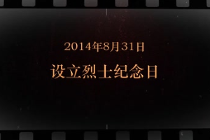 2014年8月31日 設立<em>烈士</em>紀念日
