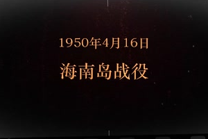1950年4月16日 海南島戰役
