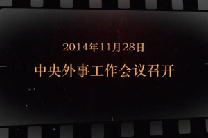 2014年11月28日 中央外事<em>工作會議</em><em>召開</em>