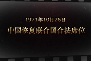 1971年10月25日 中國恢復<em>聯合國</em>合法席位