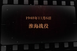 1948年11月6日 淮<em>海戰(zhàn)</em>役