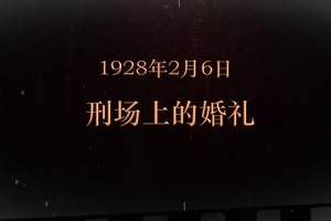1928年2月6日 刑場上的婚禮