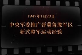 1947年1月23日中央軍委推廣晉冀魯豫軍區新式整軍運動經驗