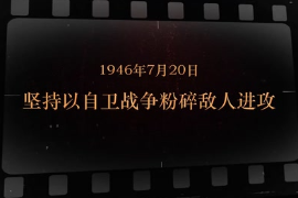 1946年7月20日 堅(jiān)持以自衛(wèi)戰(zhàn)爭粉碎敵人進(jìn)攻