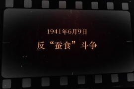 1941年6月9日 反“蠶食”斗爭