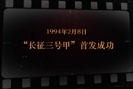 1994年2月8日 “長征三號甲”首發成功