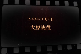 1948年10月5日 太原戰(zhàn)役