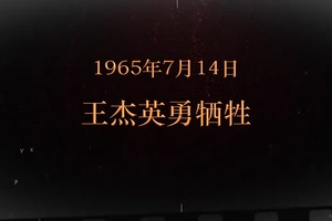 1965年7月14日 <em>王</em><em>杰</em>英勇犧牲