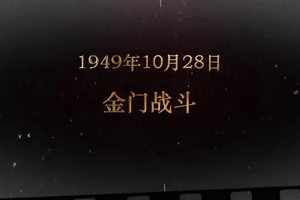 1949年10月28日 金門戰斗