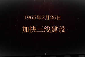 1965年2月26日 加快<em>三線建設</em>