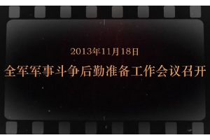 2013年11月18日 全軍軍事斗爭后勤準備工作會議召開