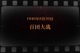 1940年8月20日 百團大戰