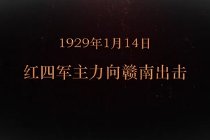 1929年1月14日 紅四軍主力向贛南出擊