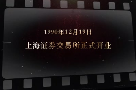 1990年12月19日  上海證券<em>交易</em>所<em>正式</em>開業