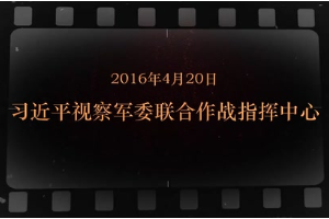 2016年4月20日 習近平視察軍委聯(lián)合作戰(zhàn)指揮中心