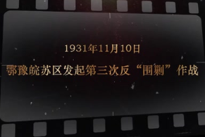 1931年11月10日 鄂豫皖蘇區發起第三次反圍剿作戰