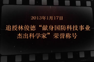 2013年1月17日 追授<em>林</em>俊德“獻身國防科技事業杰出科學家”榮譽稱號