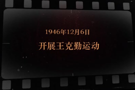 1946年12月6日 <em>開(kāi)展</em>王克勤<em>運(yùn)動(dòng)</em>