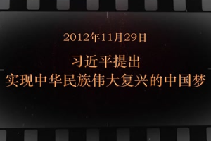 2012年11月29日 習近平提出<em>實現</em>中華民族偉大復興<em>的</em><em>中國</em><em>夢</em>