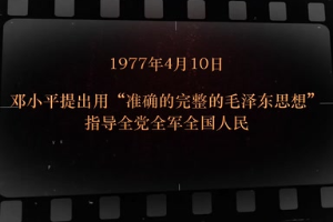 1977年4月10日 鄧小平提出用“準確的完整的<em>毛澤東</em>思想”指導全黨全軍全國人民