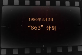 1986年3月3日 “863”計劃