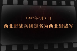 1947年7月31日 <em>西北</em>野戰兵團定名為<em>西北</em>野戰軍