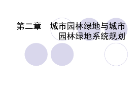 <em>課件</em>：園林<em>工程</em>技術(shù)<em>專業(yè)</em>《園林<em>規(guī)劃</em>設(shè)計(jì)—第二章 <em>城市園林</em><em>綠地</em>與<em>城市園林</em><em>綠地</em>系統(tǒng)<em>規(guī)劃</em>》