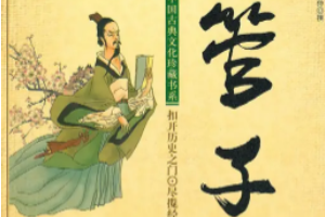 《管子》先秦學術著作