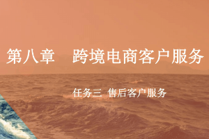 <em>課件</em>：<em>跨境</em><em>電子商務(wù)</em><em>專業(yè)</em>《<em>跨境</em><em>電</em><em>商</em>—<em>跨境</em><em>電</em>商客戶服務(wù)—售后客戶服務(wù)》