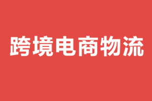 <em>課件</em>：<em>跨境</em><em>電子商務(wù)</em><em>專業(yè)</em>《<em>跨境</em><em>電</em><em>商</em>物流》