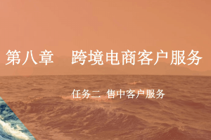 <em>課件</em>：<em>跨境</em><em>電子商務(wù)</em><em>專業(yè)</em>《<em>跨境</em><em>電</em><em>商</em>—<em>跨境</em><em>電</em>商客戶服務(wù)—售中客戶服務(wù)》