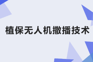 <em>課件</em>：<em>生態(tài)</em><em>農(nóng)業(yè)技術(shù)</em><em>專業(yè)</em>《<em>無人機(jī)</em><em>植保</em><em>技術(shù)</em>—<em>項目</em>4 <em>植保</em><em>無人機(jī)</em>撒播<em>技術(shù)</em>》