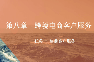 <em>課件</em>：<em>跨境</em><em>電子商務(wù)</em><em>專業(yè)</em>《<em>跨境</em><em>電</em><em>商</em>—<em>跨境</em><em>電</em>商客戶服務(wù)—售前客戶服務(wù)》